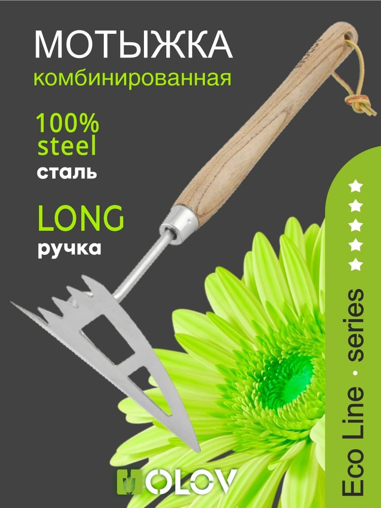 Мотыжка из нержавеющей стали с удлиненной деревянной ручкой OLOV Эколайн  #1