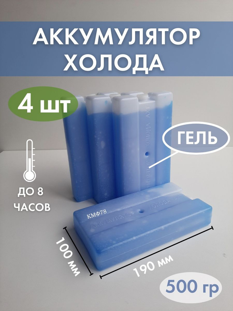 Аккумулятор холода Хладоэлемент для термосумки АХТ-0 500мл (4шт)  #1