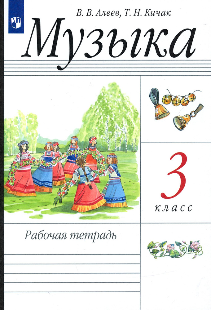 Музыка. 3 класс. Рабочая тетрадь | Алеев Виталий Владимирович, Кичак Татьяна Николаевна  #1