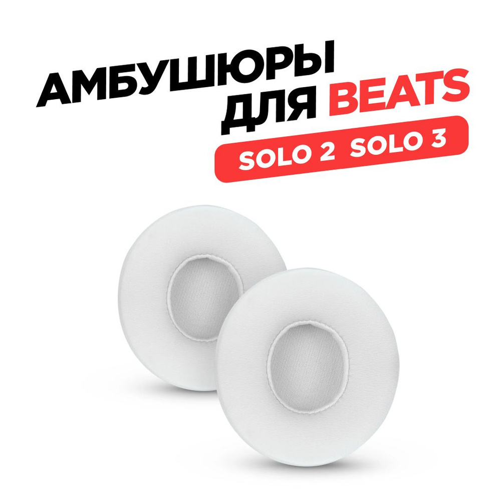 Амбушюры для наушников Beast Solo 2, Beast Solo 3, белые #1