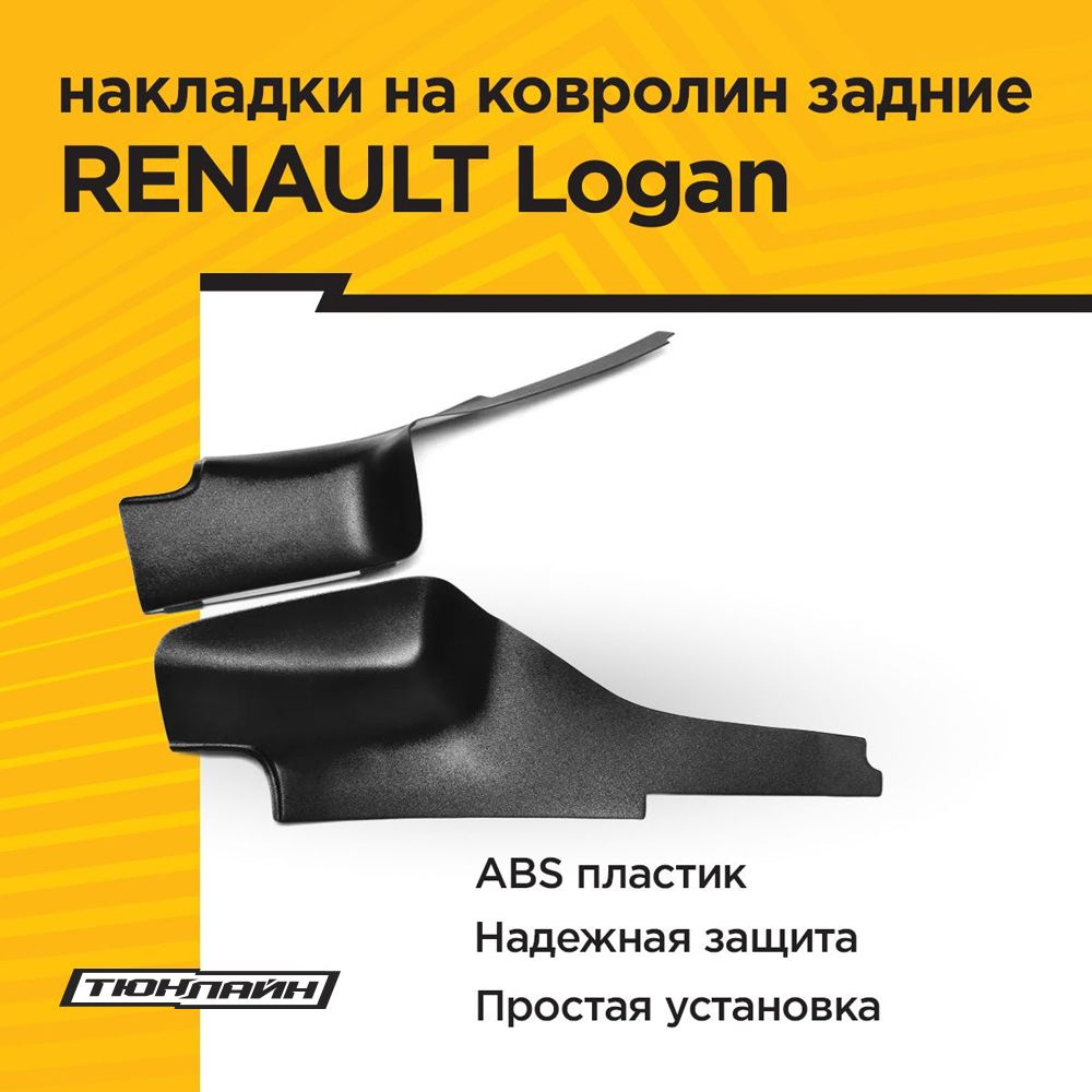 Накладки на ковролин задние для RENAULT LOGAN II 2012-н.в. #1