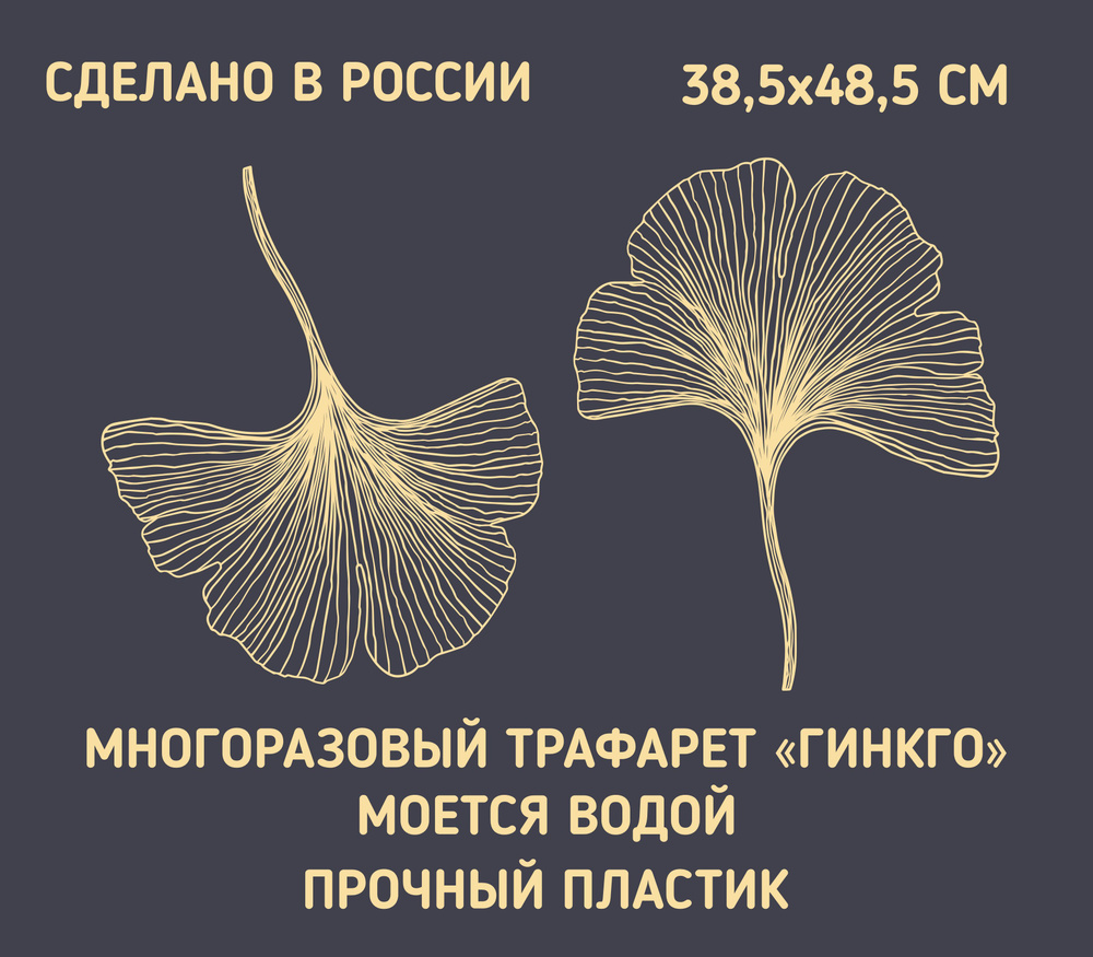 Многоразовый трафарет для стен "Листья Гинкго" #1