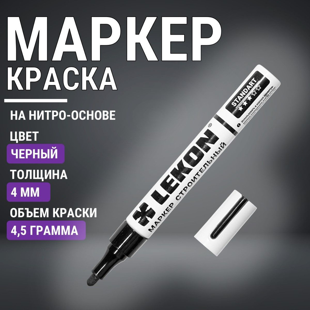 Маркер-краска строительный черный, LEKON paint marker, толстый 4 мм, маркер перманентный акриловый  #1