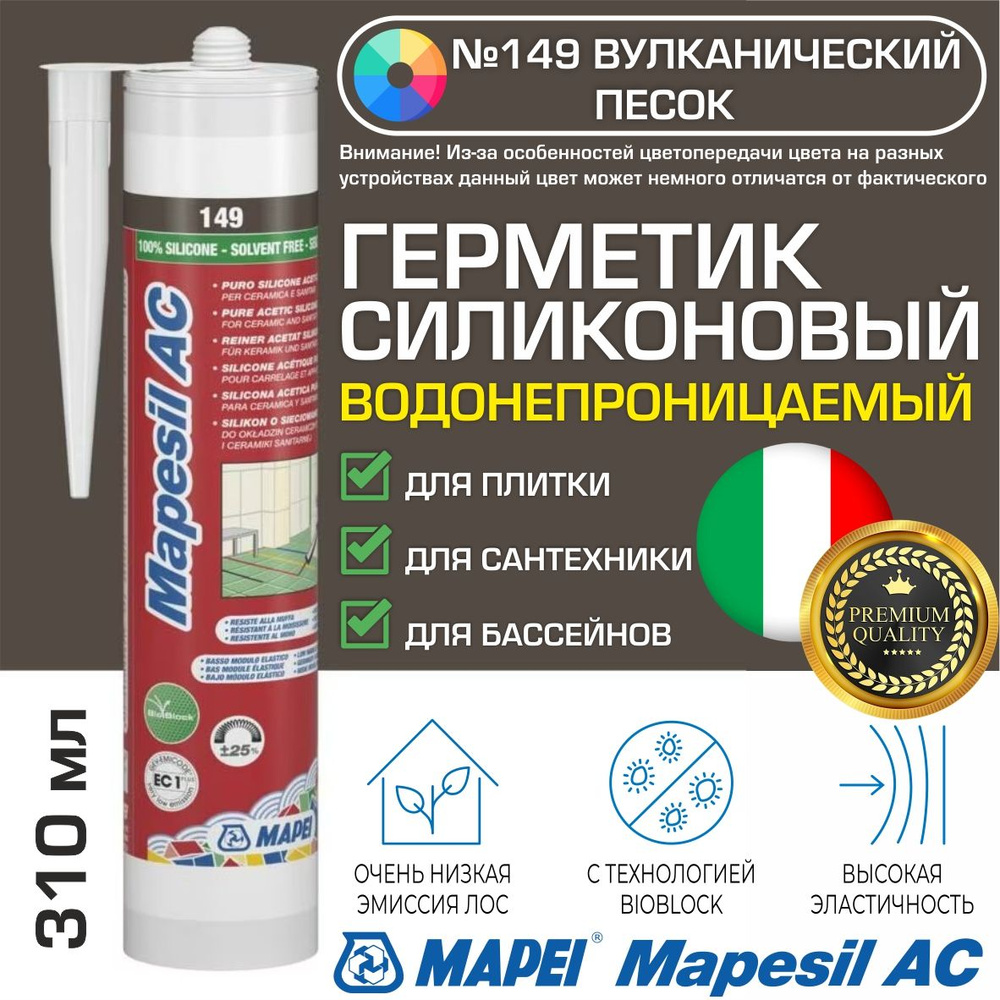 Герметик Mapei Mapesil AC цвет №149 Вулканический песок 310 мл - Силикон монтажный водонепроницаемый #1