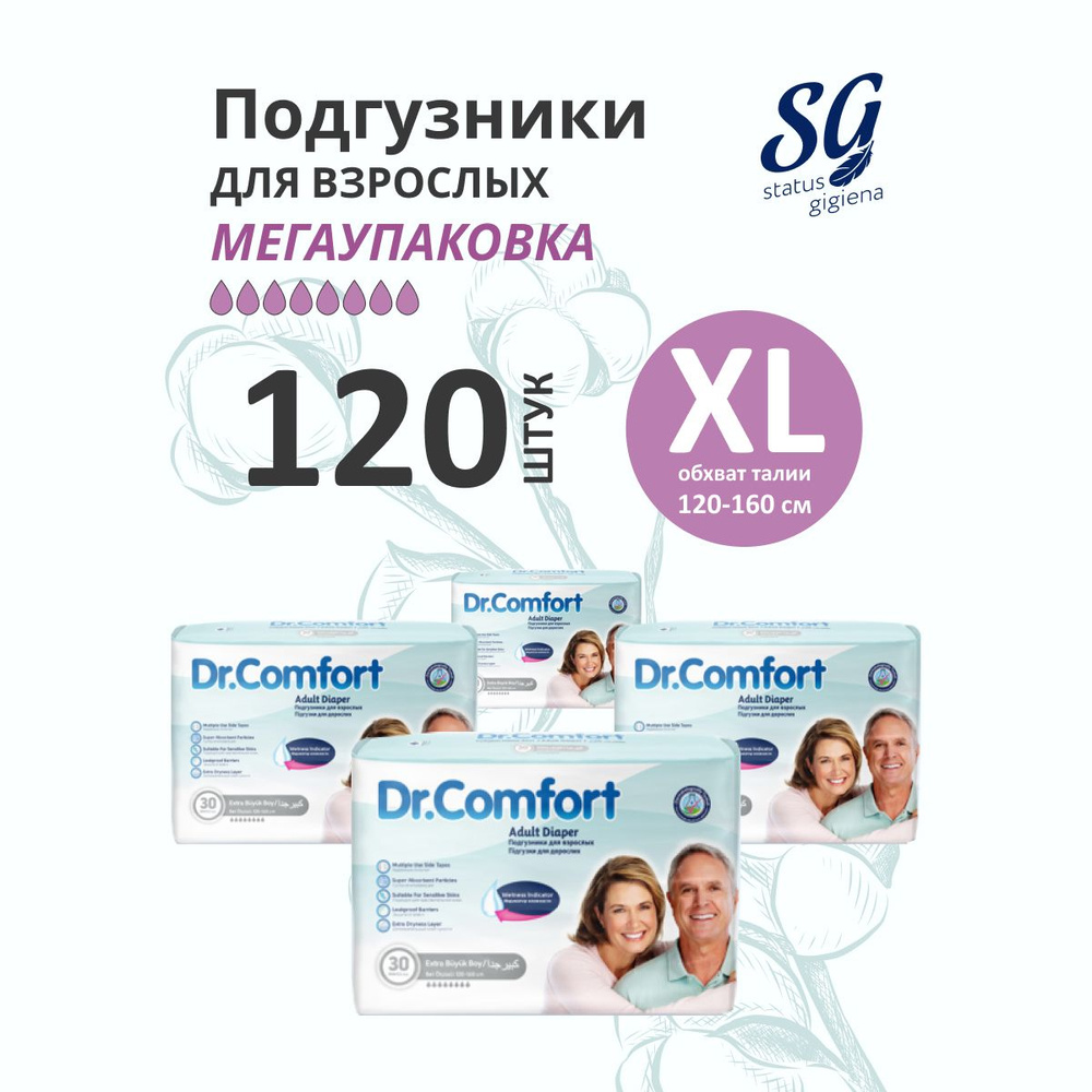 Подгузники для взрослых XL Dr.Comfort МЕГАУПАКОВКА 120 штук #1