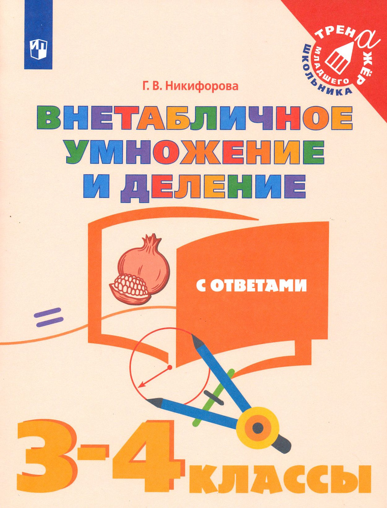 Математика. Внетабличное умножение и деление. 3-4 классы. Тетрадь-тренажер. ФГОС | Никифорова Галина #1