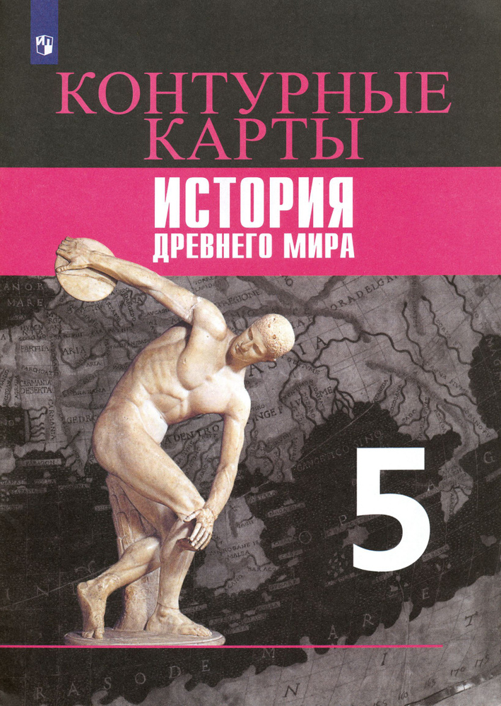 Всеобщая история. История Древнего мира. 5 класс. Контурные карты. ФГОС | Друбачевская И. Н., Уколова #1