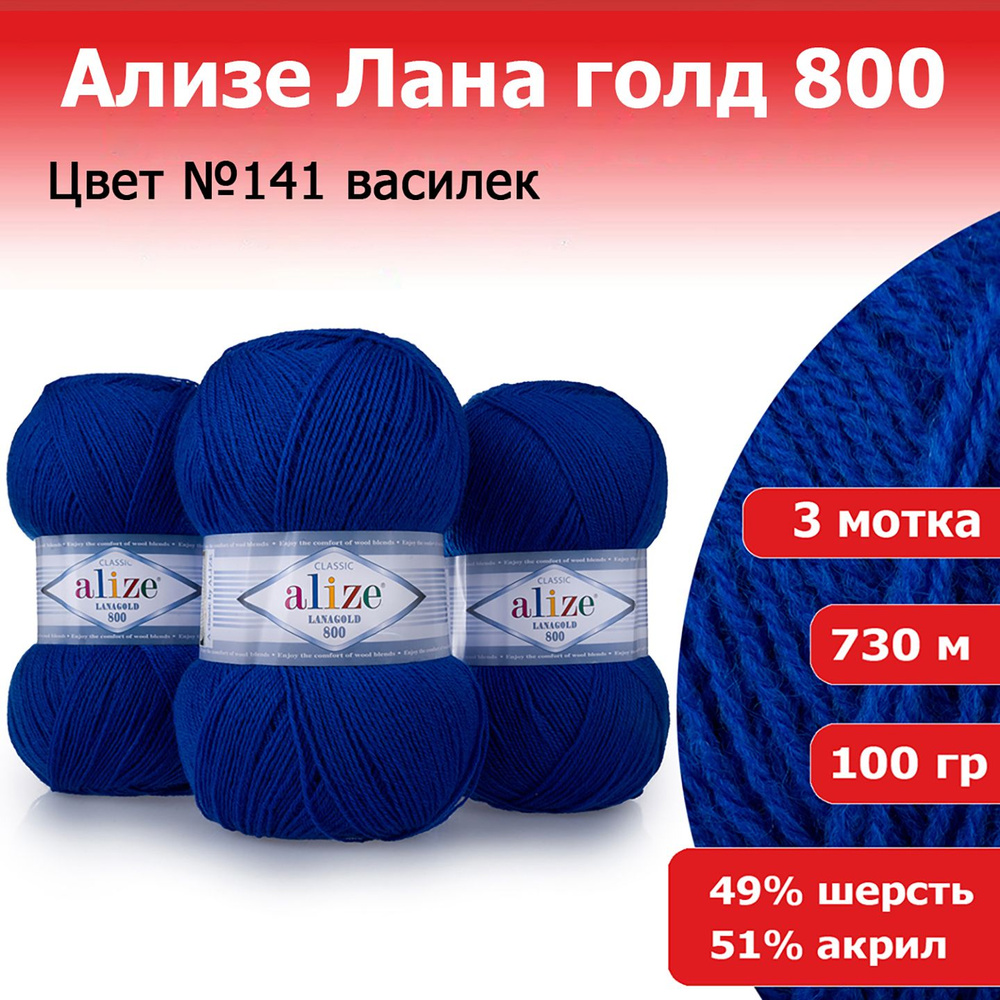 Пряжа для вязания Ализе Лана голд 800 (ALIZE Lanagold 800) цвет №141 василек, комплект 3 мотка, 49% шерсть #1