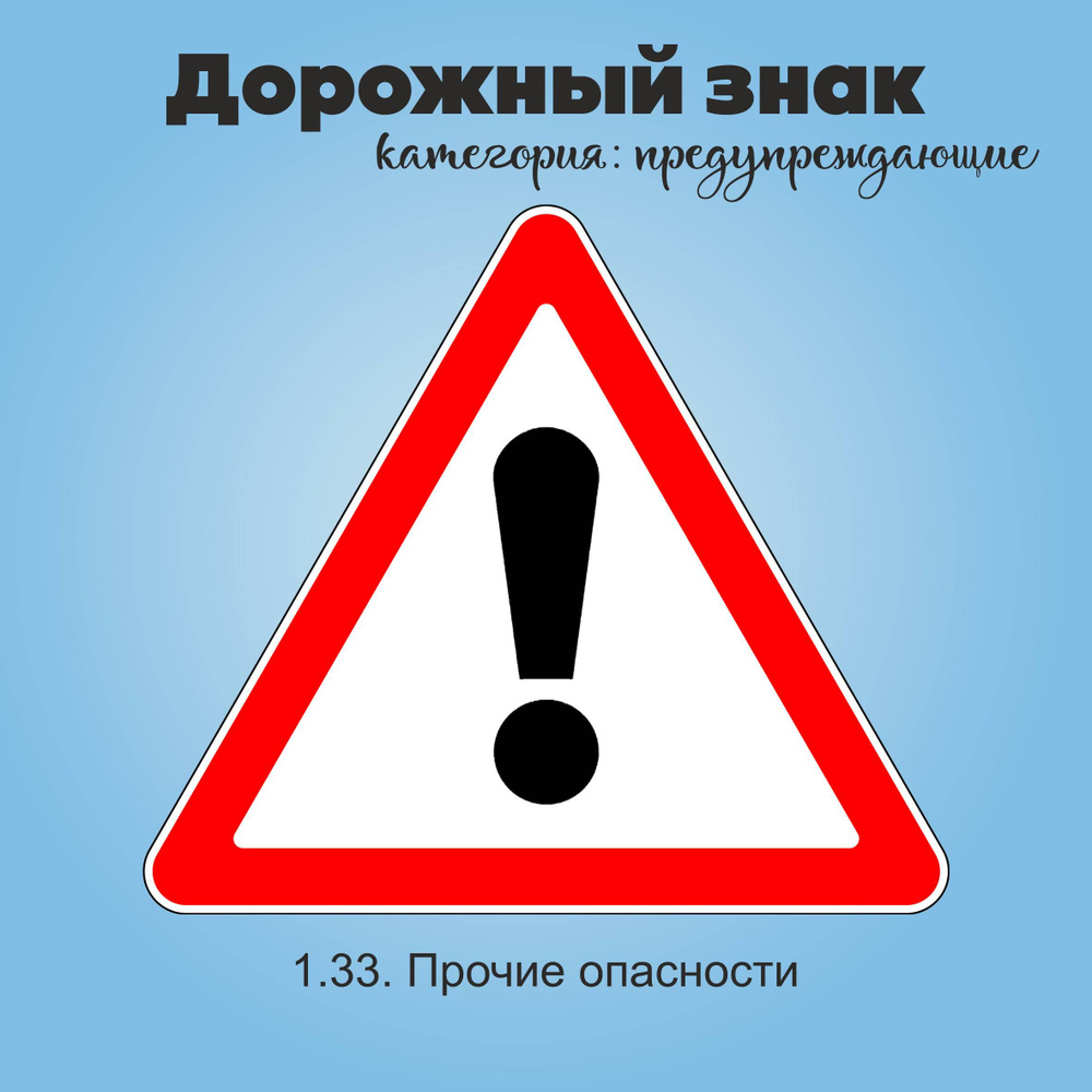 Табличка информационная "1.33. Прочие опасности" #1