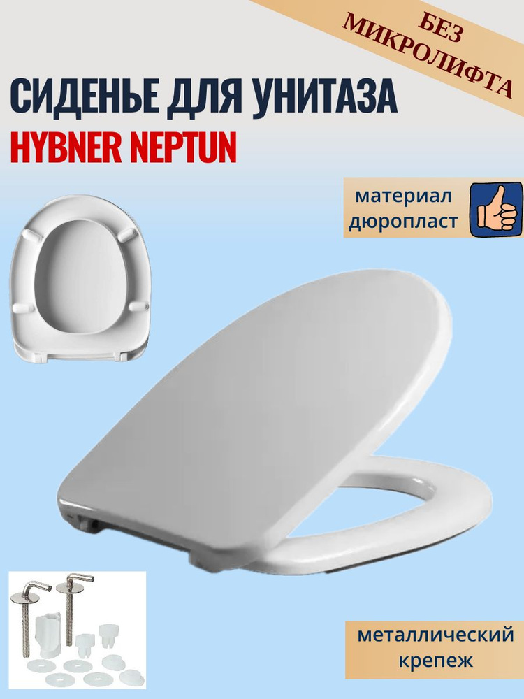 Сиденье для унитаза Hybner Neptun (Хибнер Нептун), дюропласт, без микролифта  #1