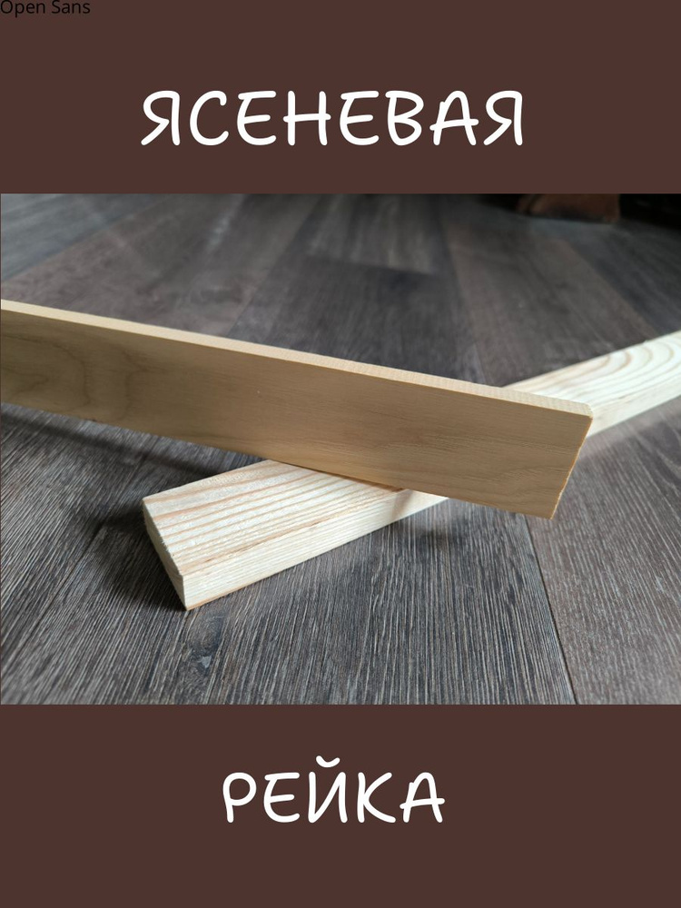 Рейка деревянная из Ясеня, строганая 10х10 мм, длина 20 см (5 шт)  #1