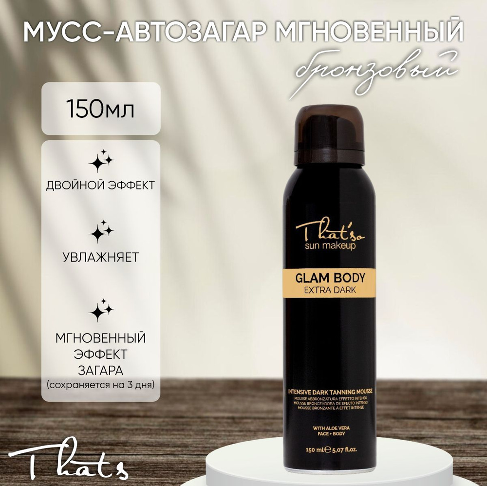 Мусс-автозагар мгновенный (БРОНЗОВЫЙ)/GLAM BODY MOUSSE EXTRA DARK, 150мл  #1