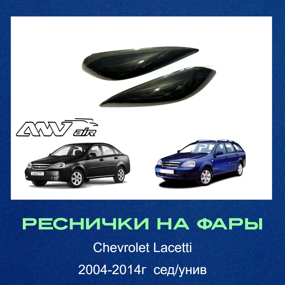 Накладки на фары / Реснички для Chevrolet Lacetti седан , универсал / Шевроле Лачетти 2004-2014г  #1