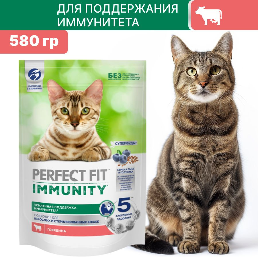 Сухой корм PERFECT FIT Иммунитет для взрослых кошек с говядиной, семена льна и голубики 580 гр  #1