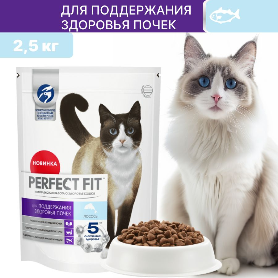 Сухой корм PERFECT FIT для кошек "Здоровье почек" с лососем 2,5 кг  #1