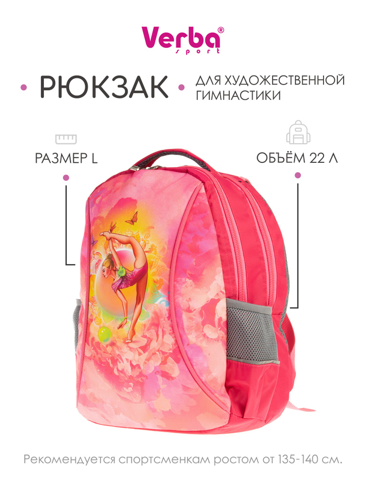 Рюкзак для художественной гимнастики VERBA L 060 Розовая грация 42*30*17  #1