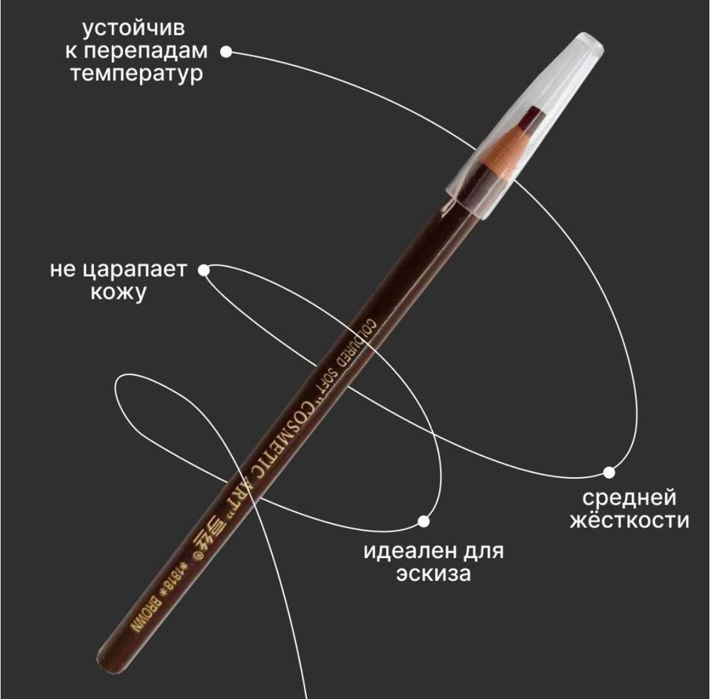 Мягкий косметический карандаш для отрисовки эскиза бровей, самозатачивающийся с ниткой для татуажа, ПМ, #1