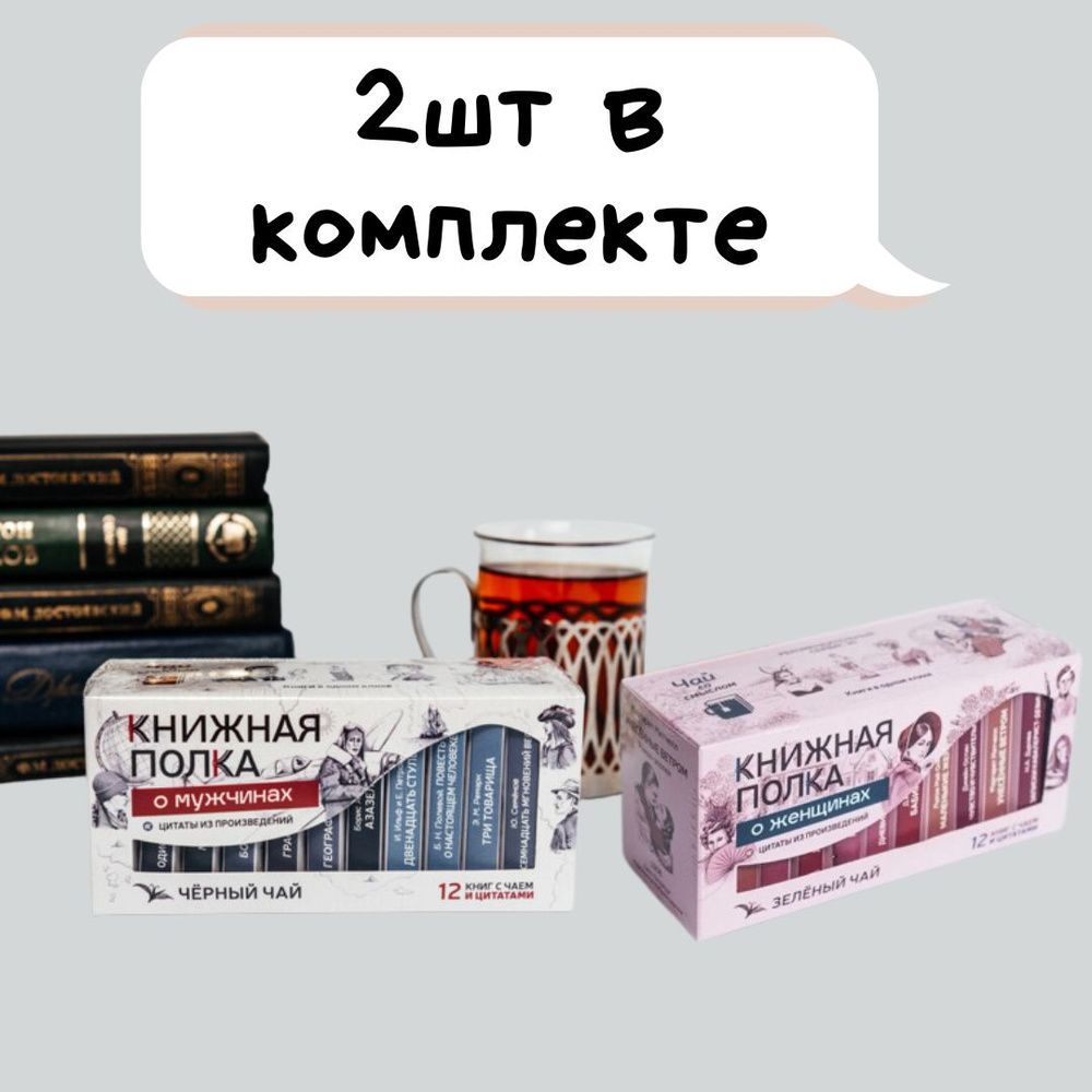 Чай зеленый подарочный 2шт, О мужчинах и О женщинах бренд Книжная полка  #1