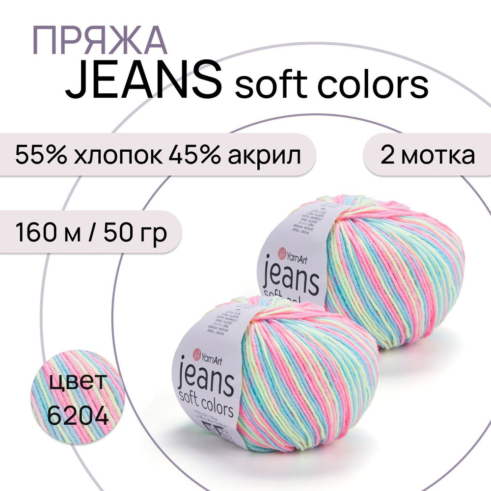 Пряжа "Jeans Soft Colors" цв. 6204 2 шт. 55% хлопок 45% полиакрил 160м/50гр "YarnArt"  #1