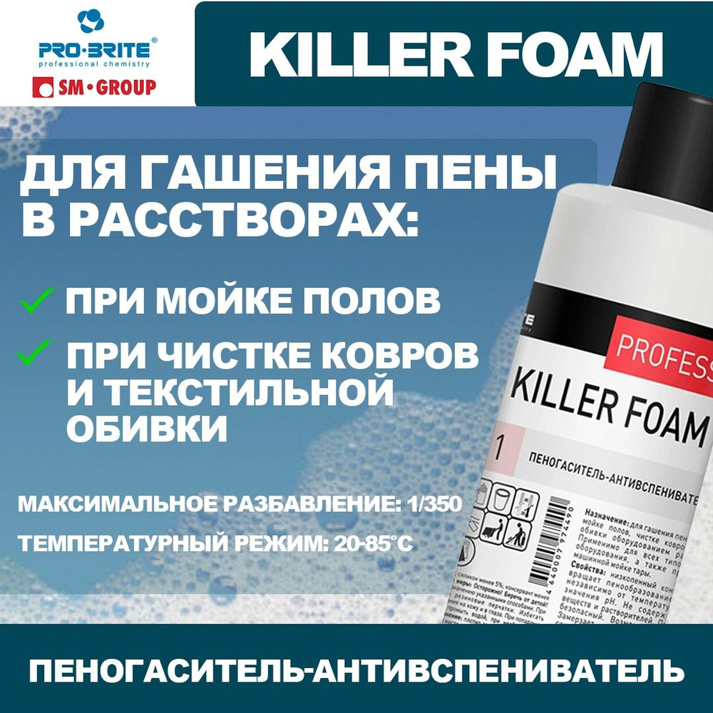 Пеногаситель Pro-Brite для пылесоса KILLER FOAM 1 л., 096-1 #1