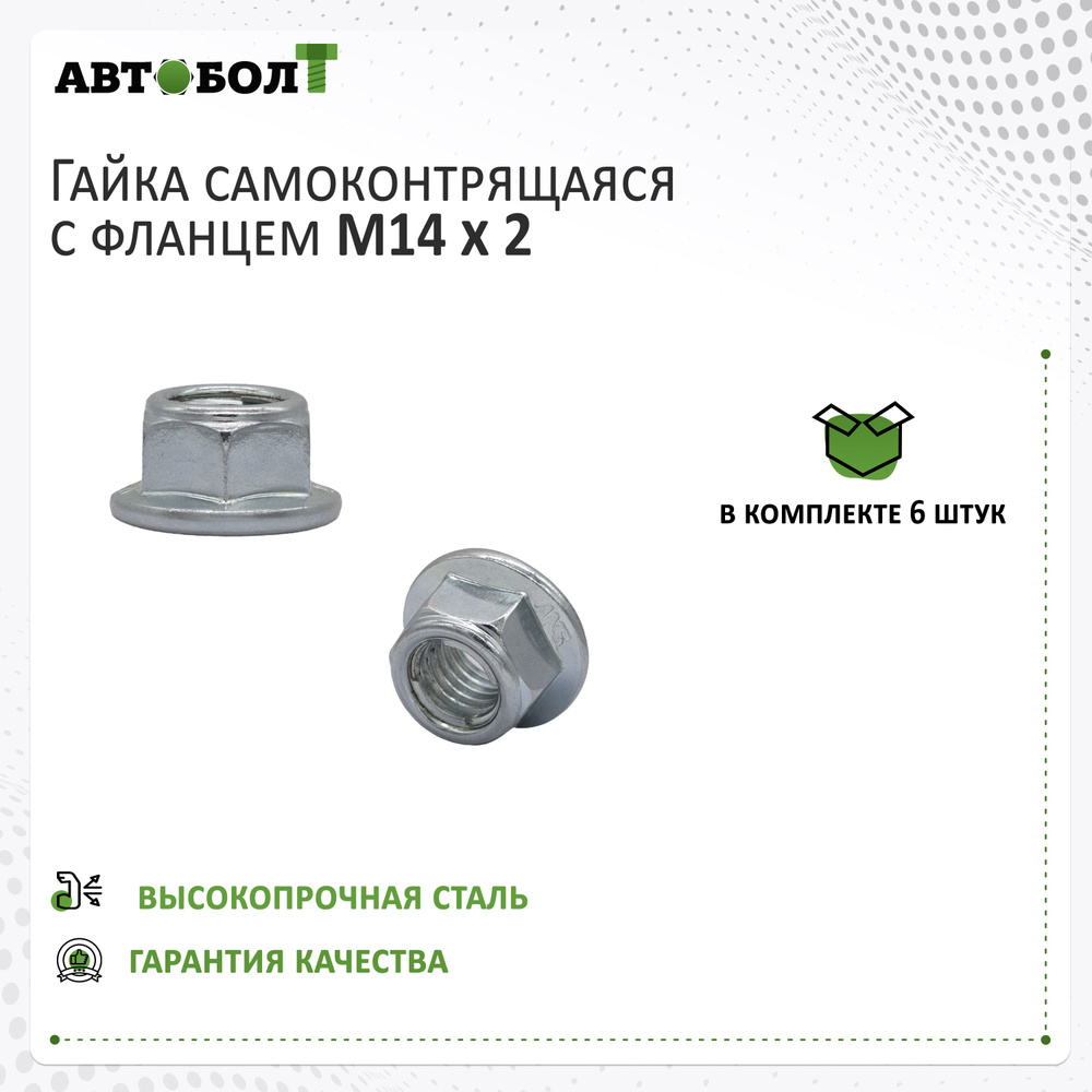 Гайка самоконтрящаяся с фланцем M14 х 2 - 10, 6 штук #1