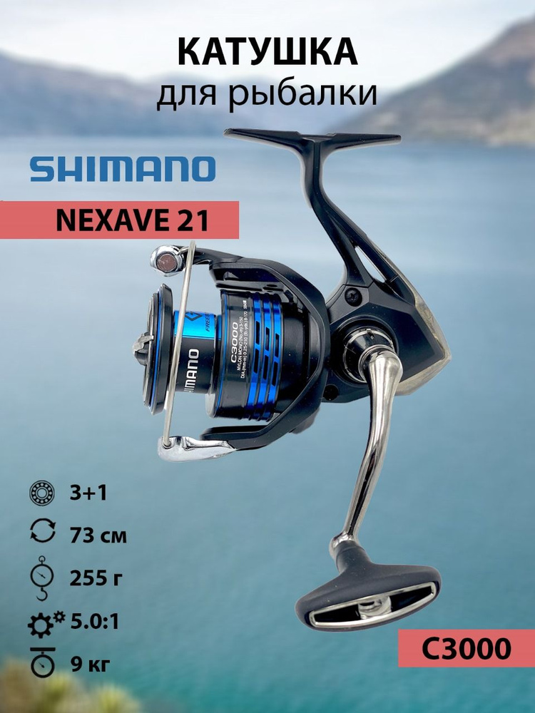 Рыболовная катушка Shimano 21 Nexave С3000 #1