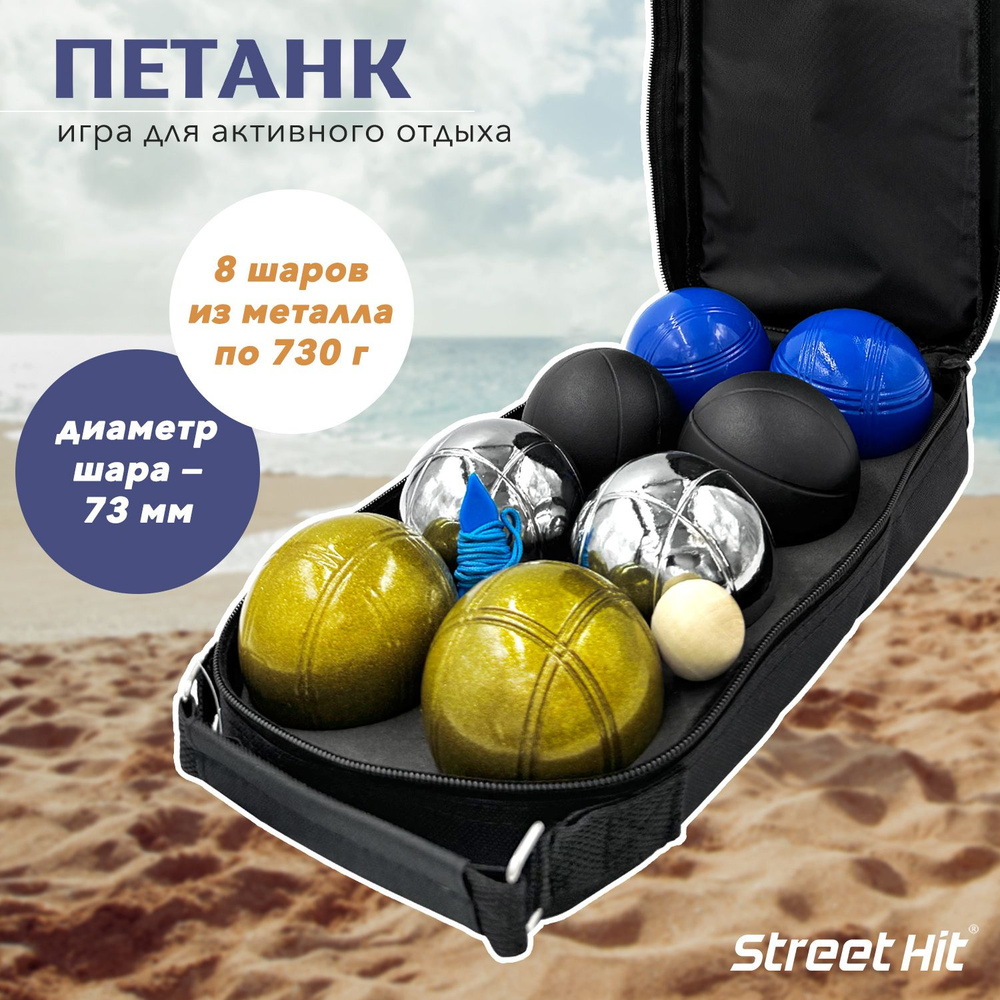 Набор для игры Street Hit Петанк, 8 шаров из металла, стальной+золотой+черный+синий  #1