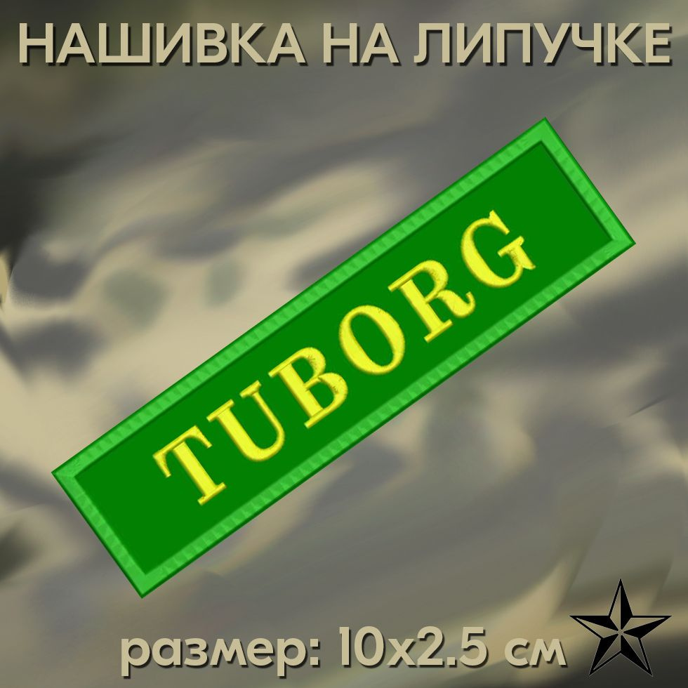 Нашивка Tuborg на липучке, шеврон на одежду 10*2,5см. Патч с вышивкой, позывной Tuborg, Vishivka73  #1