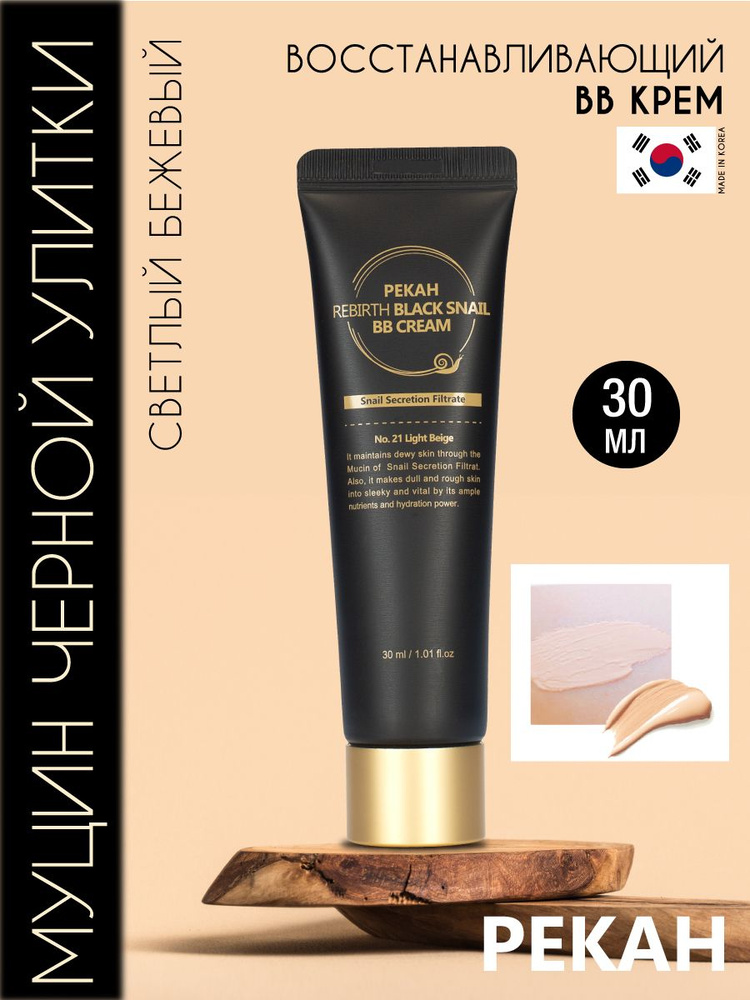 PEKAH Восстанавливающий ВВ крем для лица с муцином черной улитки, светлый бежевый, корейская косметика. #1