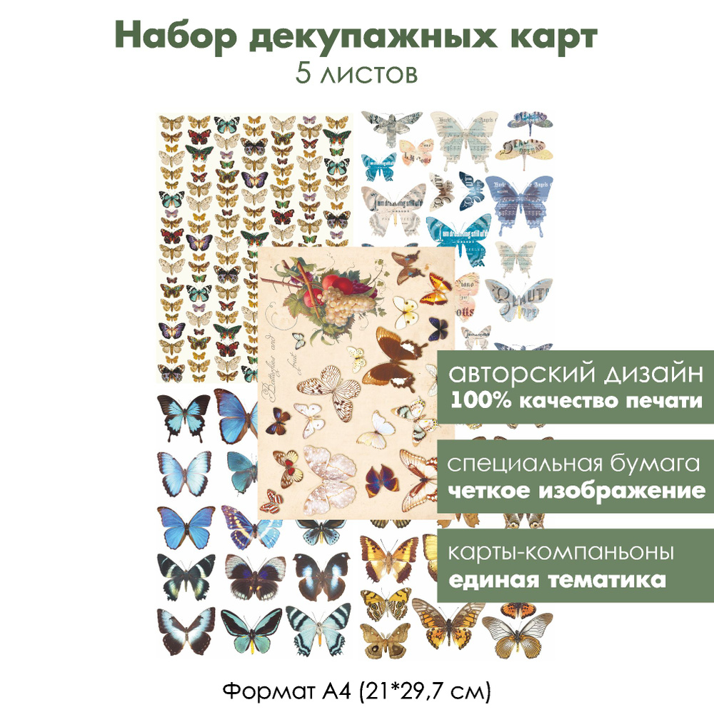 Набор декупажных карт Разноцветные бабочки, 5 листов, формат А4, классическая бумага для декупажа  #1