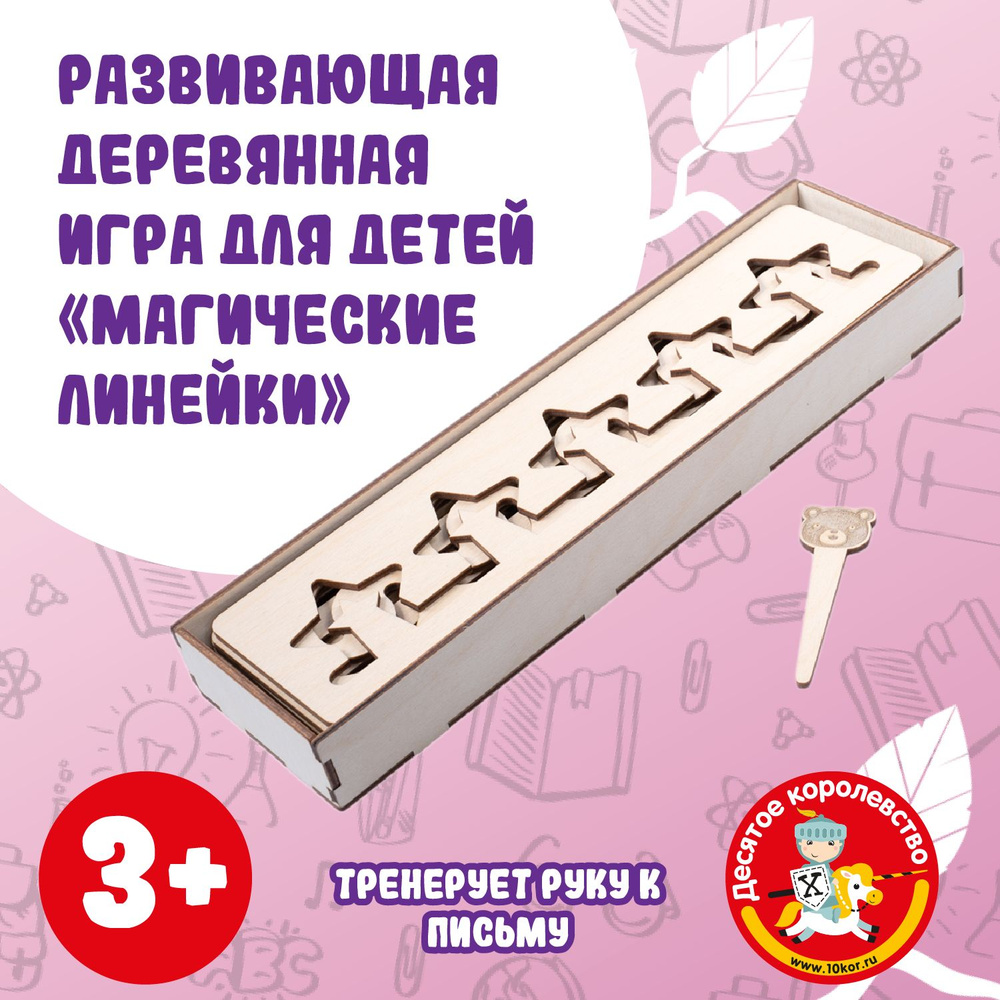 Развивающая деревянная игра для детей Магические линейки  #1