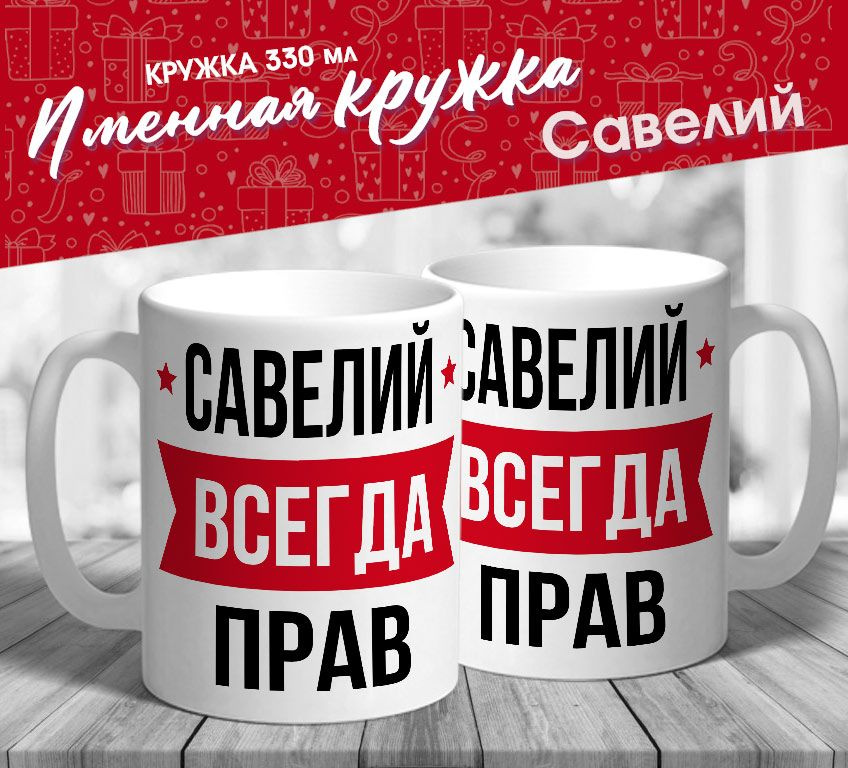 Именная кружка "Савелий всегда прав" от МerchMaker #1