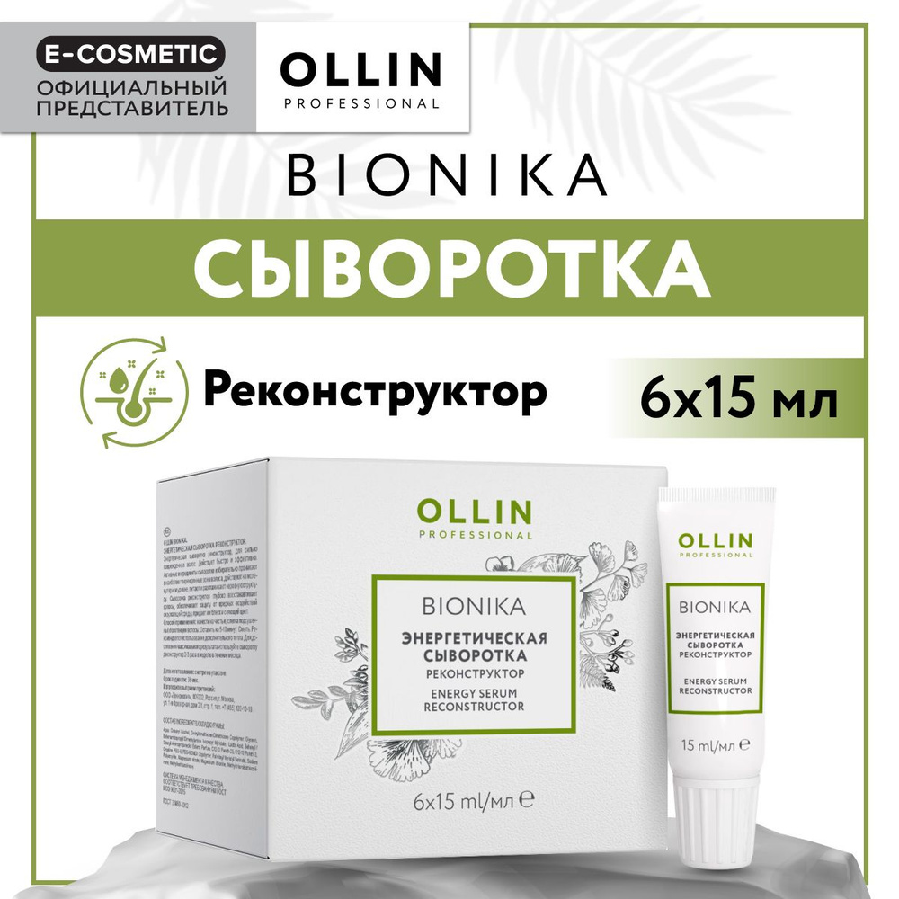 OLLIN PROFESSIONAL Сыворотка BIONIKA для восстановления волос реконструктор энергетическая 6*15 мл  #1