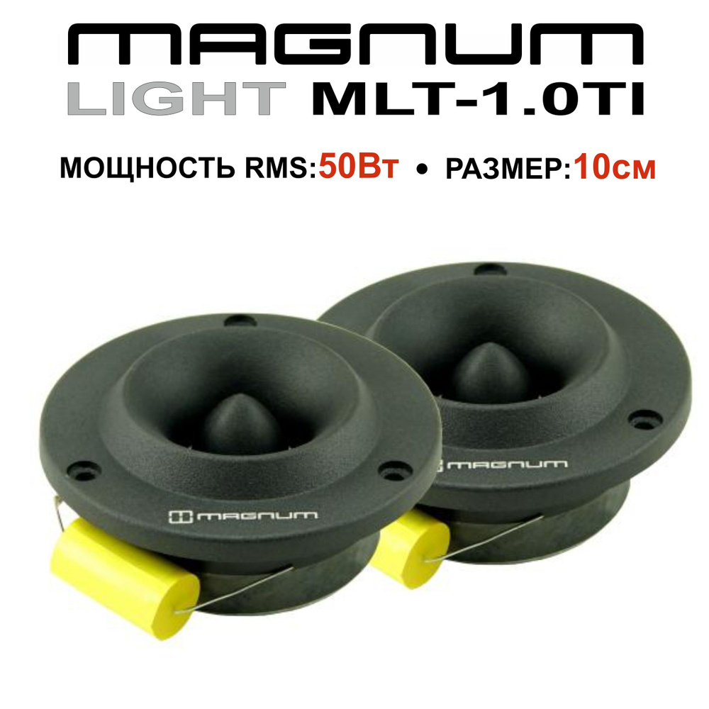 Автомобильная акустика MAGNUM MLT 1.0TI #1