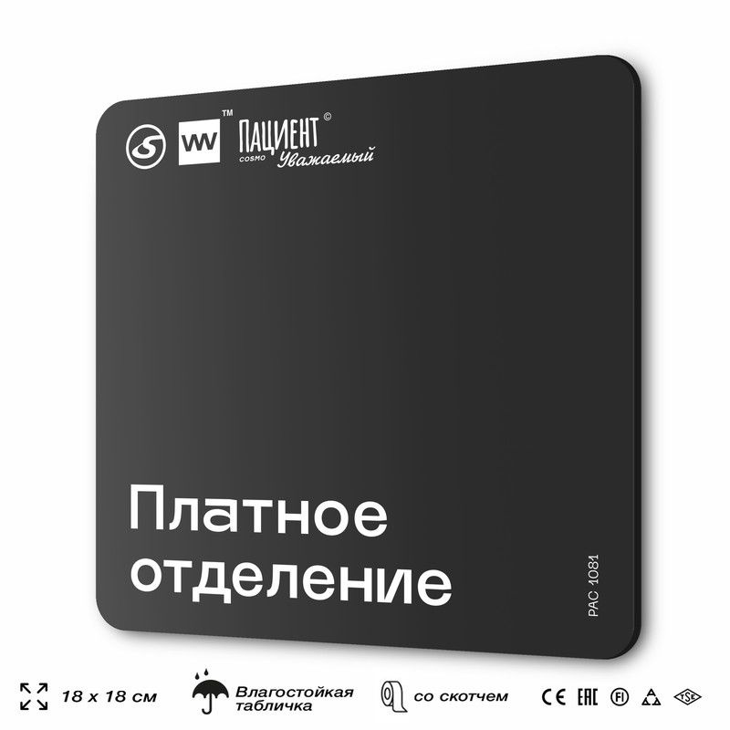 Табличка информационная "Платное отделение" для медучреждения, 18х18 см, пластиковая, SilverPlane x Айдентика #1