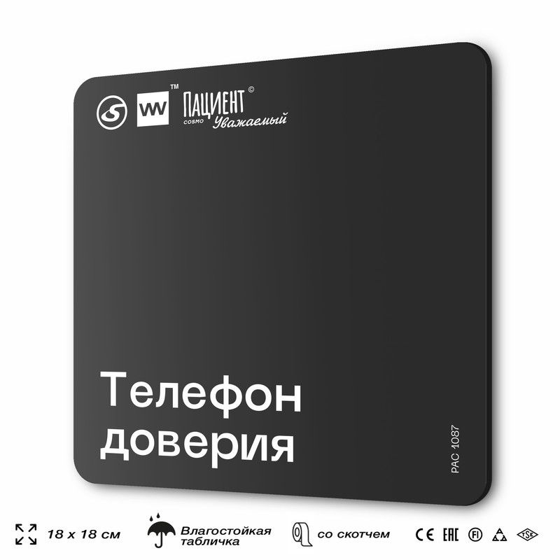 Табличка информационная "Телефон доверия" для медучреждения, 18х18 см, пластиковая, SilverPlane x Айдентика #1