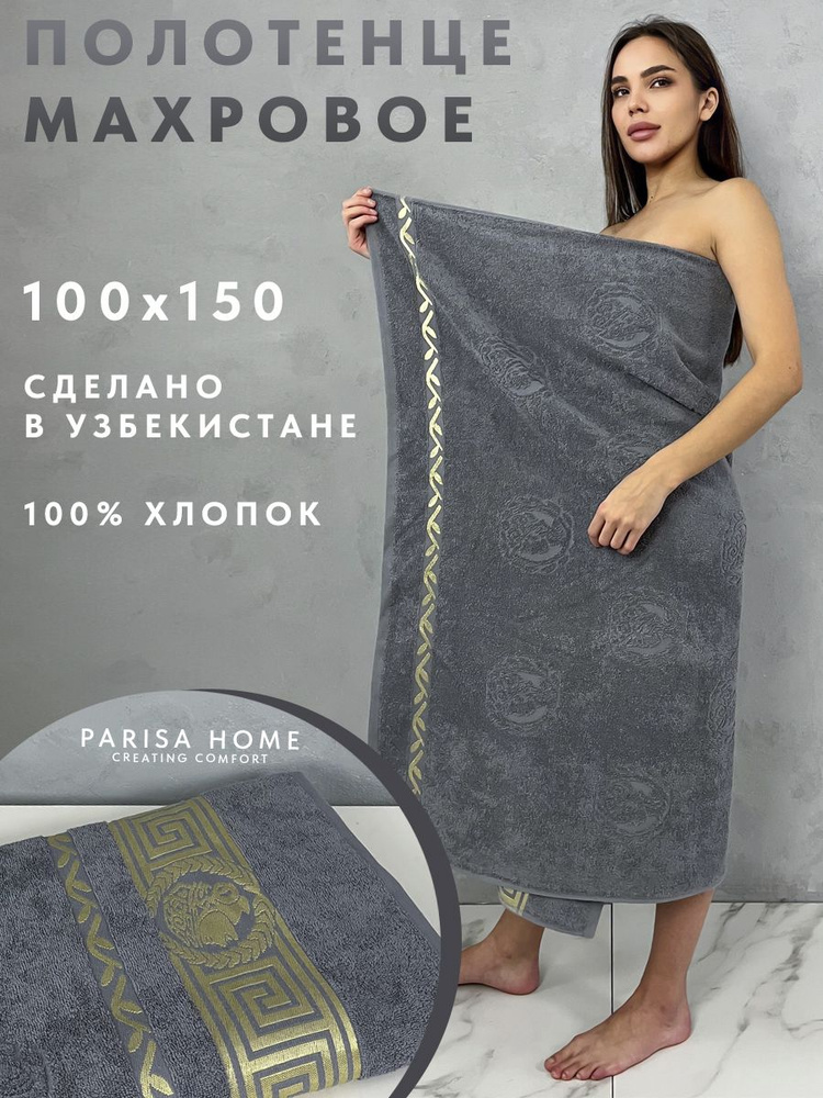 PARISA HOME Полотенце банное Греческий узор, Хлопок, 100x150 см, серый, 1 шт.  #1