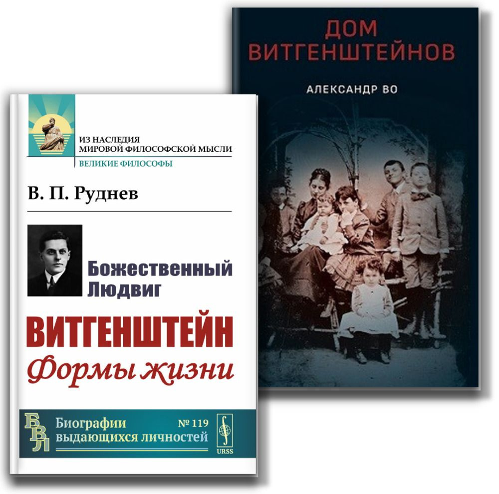 КОМПЛЕКТ: 1. ДОМ ВИТГЕНШТЕЙНОВ. Семья в состоянии войны. 2. БОЖЕСТВЕННЫЙ Людвиг ВИТГЕНШТЕЙН: Формы жизни. #1