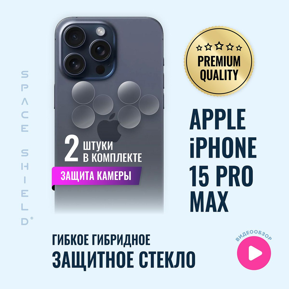 Защитное стекло на камеру Apple iPhone 15 Pro MAX #1