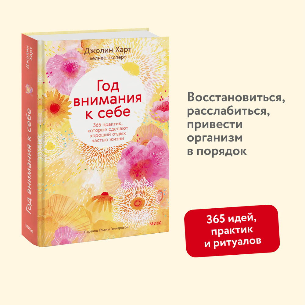 Год внимания к себе. 365 практик, которые сделают хороший отдых частью жизни  #1