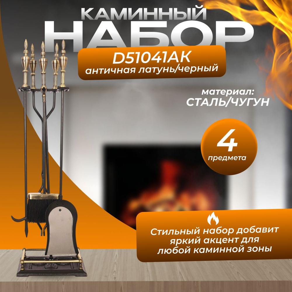 Набор каминный D51041АВ (4 предмета, 81см, античная латунь), на подставке  #1