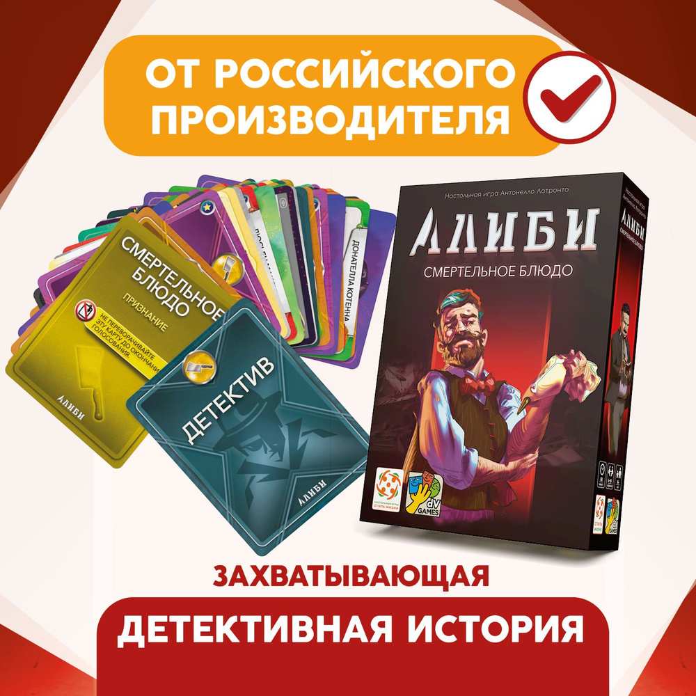 "Алиби: Смертельное блюдо"/Настольная игра для вечеринок/Детективная игра для взрослых и детей от 14 #1