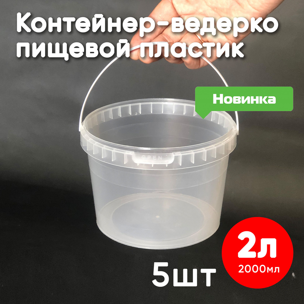 Контейнер пластиковый ведро 2 литра (2000 мл) набор из 5 шт, одноразовый, для хранения еды, пищевых продуктов #1