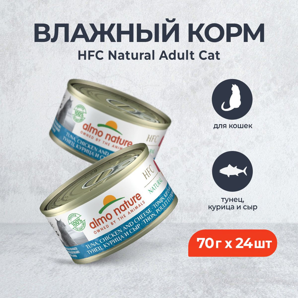 Almo Nature Legend Adult Cat Tuna, Chicken&Cheese консервы для взрослых кошек, с тунцом, курицей и сыром #1