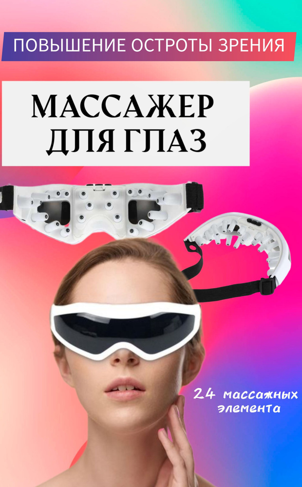 Массажные очки для глаз / сеанс для коррекции зрения и снятия усталости  #1