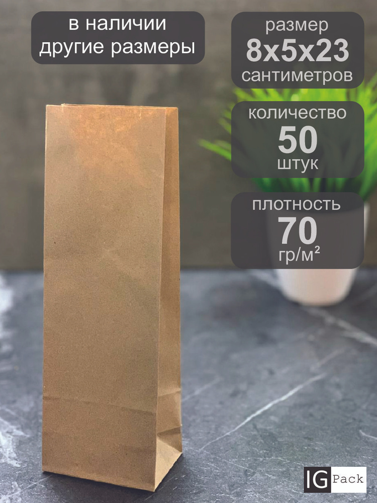 IG Pack Пакет бумажный, 8х5х23 см, 50 шт #1