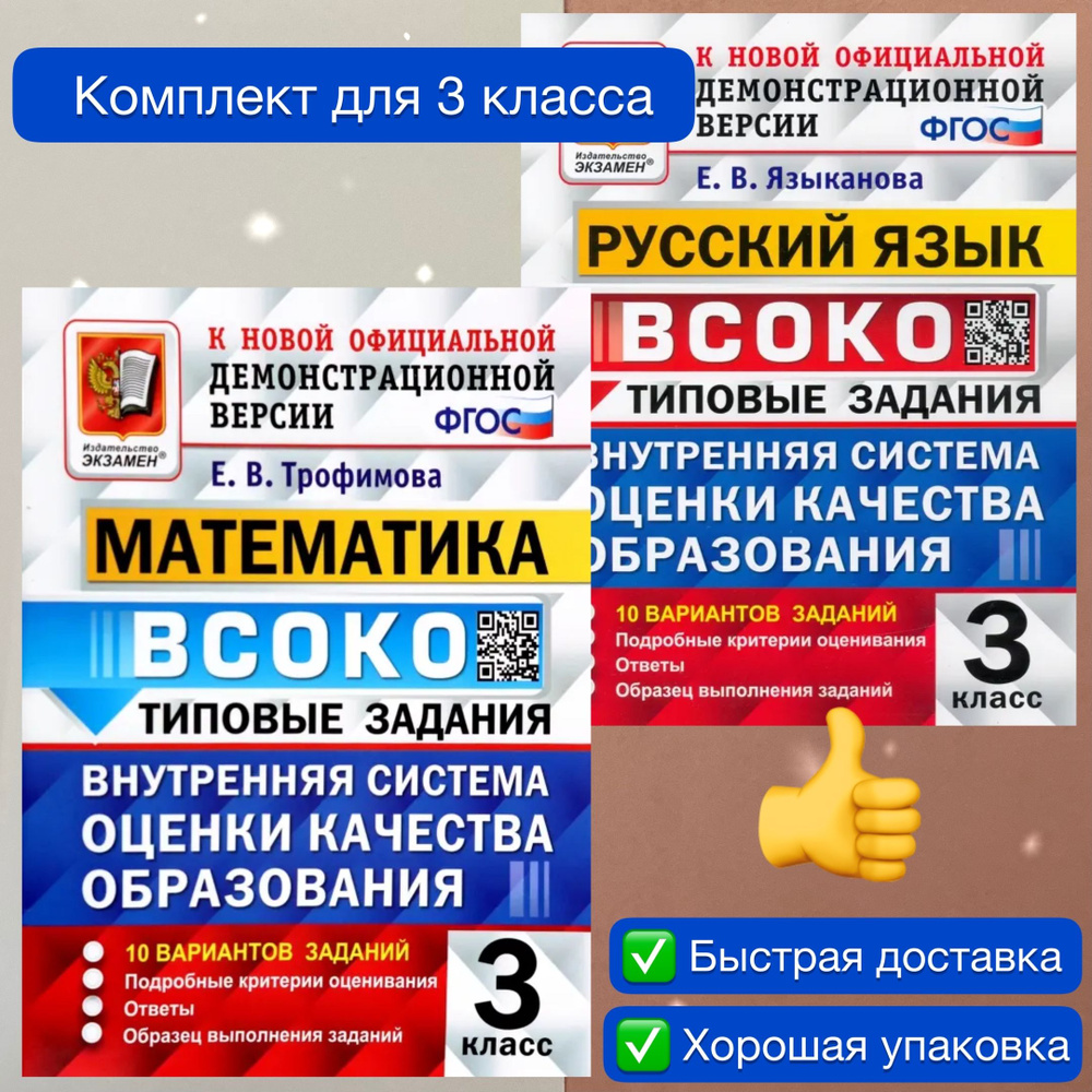 ВСОКО. 3 класс. Комплект. 2в1. Математика. Русский язык. ФГОС. | Трофимова Елена Викторовна  #1