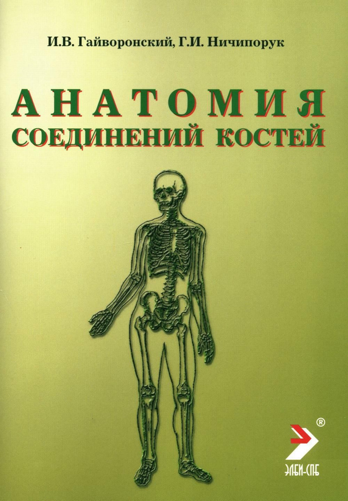 Анатомия соединений костей: Учебное пособие. 14-е изд., перераб. и доп | Гайворонский И. В., Ничипорук #1