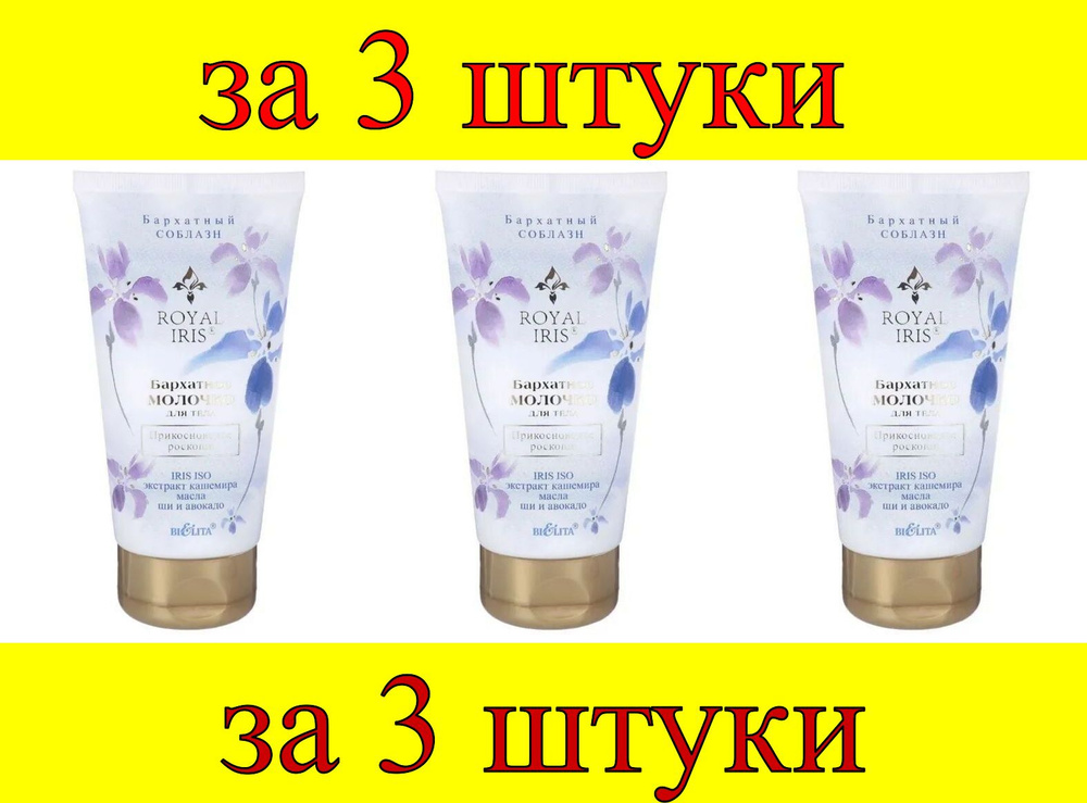 3 шт x Royal Iris Бархатное молочко для тела "Прикосновение роскоши"  #1