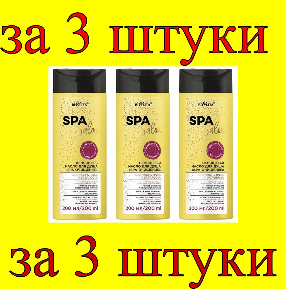 3 шт x Spa Salon Масло для душа Пенящееся SPA-очищение #1
